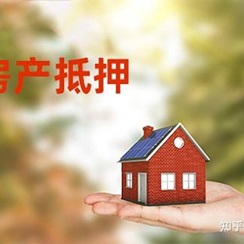 余江房屋抵押贷款的条件及流程