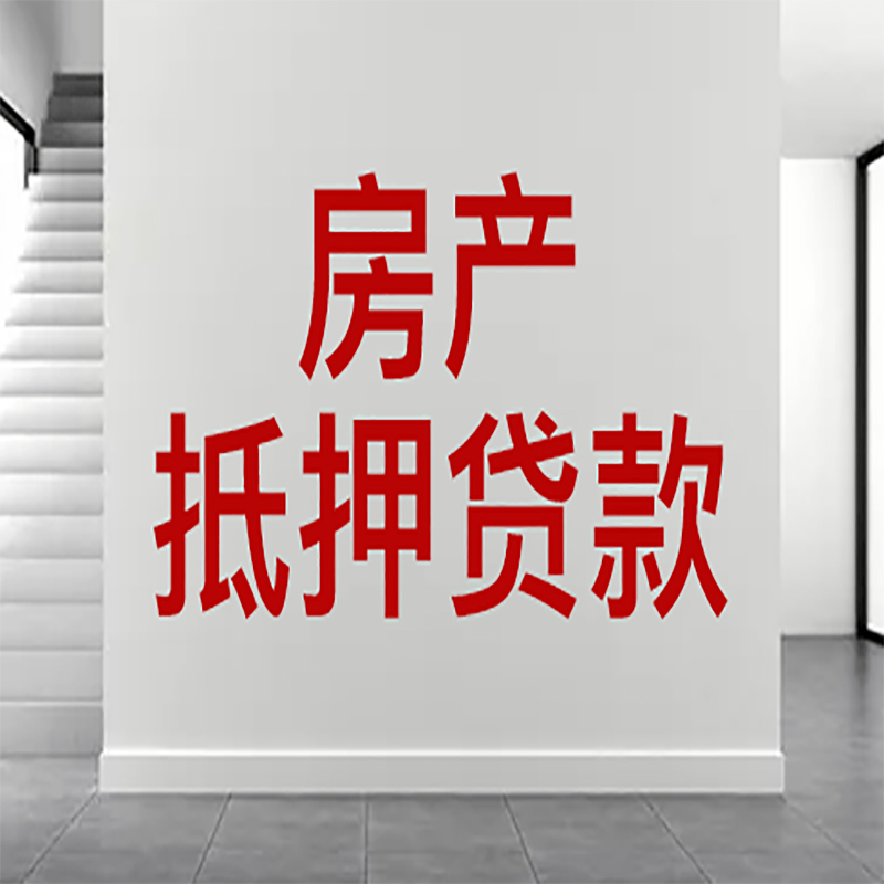 余江房屋抵押贷款年限|个人住房抵押贷款-具体需要多久